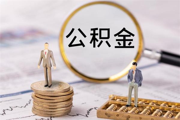 垦利老家住房公积金（老家的公积金怎么提取）