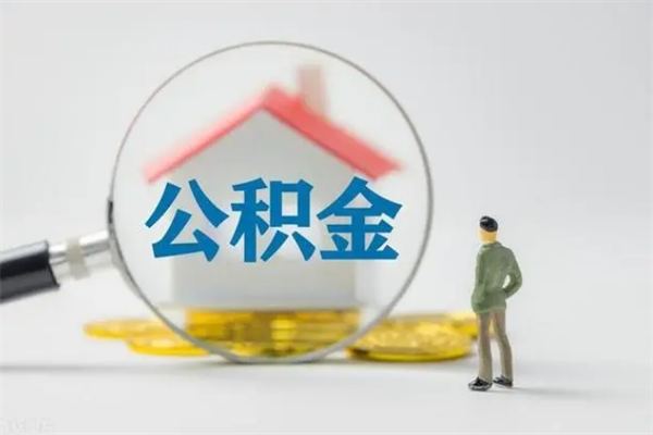 垦利老家住房公积金（老家的公积金怎么提取）