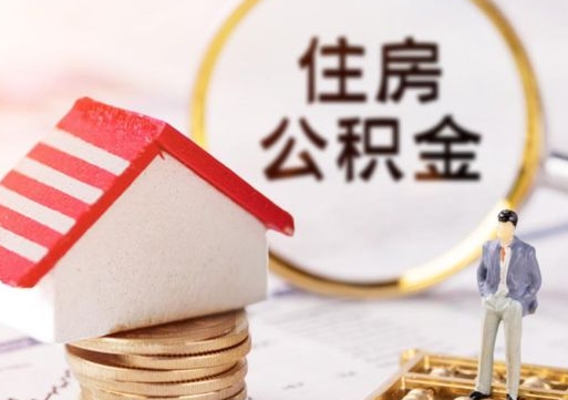 垦利封存的住房公积金如何提取（已经封存的公积金如何提取）