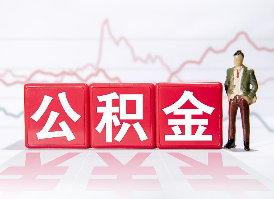 垦利住房公积金提取（2020年公积金提取流程）