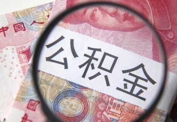 垦利住房公积金可以取出来用吗（住房公积金能取用吗）