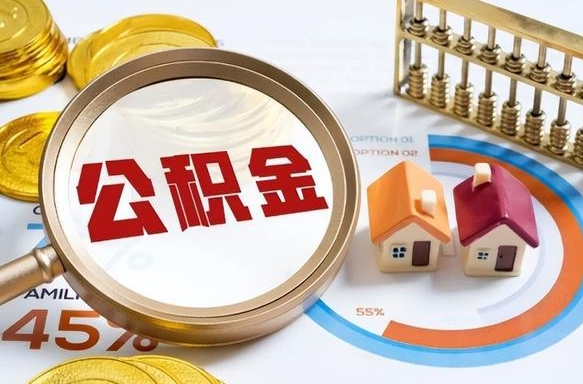 垦利公积金提5万（5w公积金能提现多少）