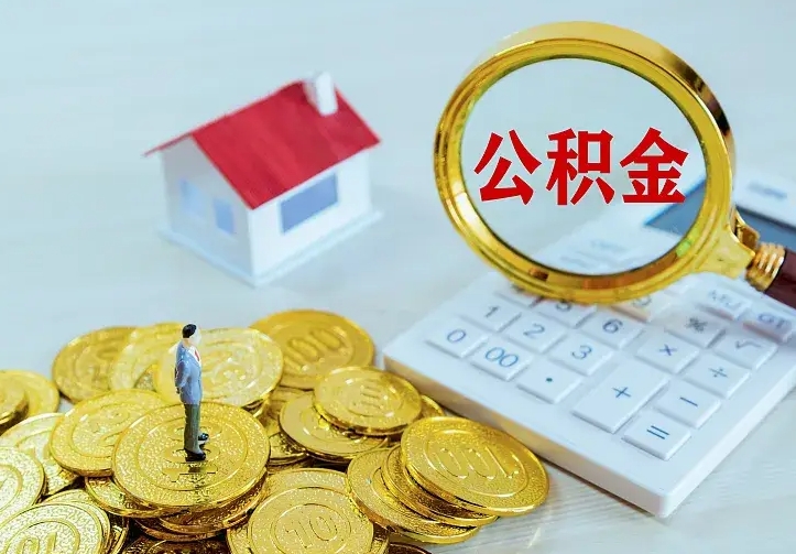 垦利急用钱怎么把公积金取出来（急用钱怎样可以把自己的公积金取出来）