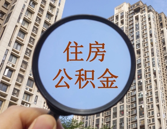 垦利个人提取公积金办法（怎样提取个人住房公积金）