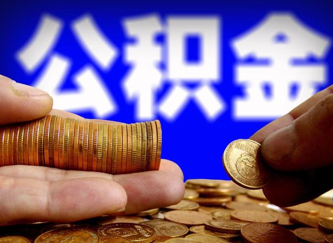垦利公积金提取的统筹账户怎么取（公积金统筹账户有什么用）